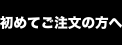 初めてご注文の方へ