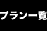 ケータリングプラン一覧