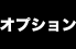 ケータリングオプション一覧