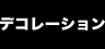 デコレーション