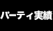 ケータリングパーティ実績