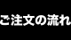 ご注文の流れ