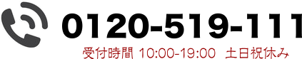 お問合せ、無料試食キャンペーンのご依頼はこちらまで。0120-519-111　受付時間10時から19時　土日祝休み