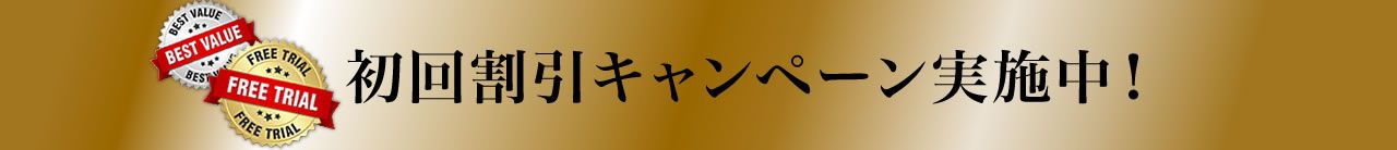 初回限定キャンペーン