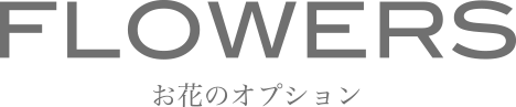 お花のオプション