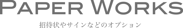 招待状やサインなどのオプション