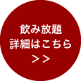 飲み放題ケータリングプラン詳細