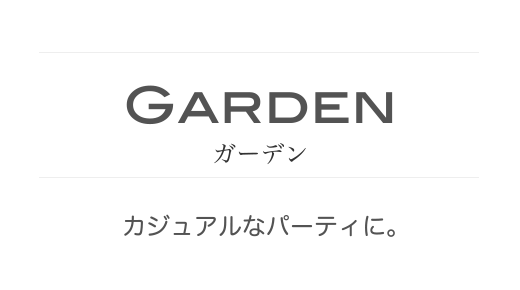 ガーデン　カジュアルなパーティに。