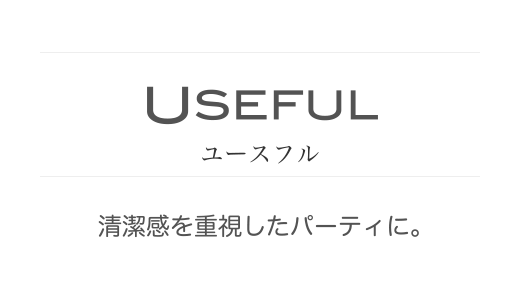 ユースフル　清潔感を重視したパーティに。