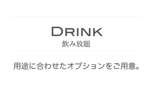 飲み放題　用途に合わせたオプションをご用意。