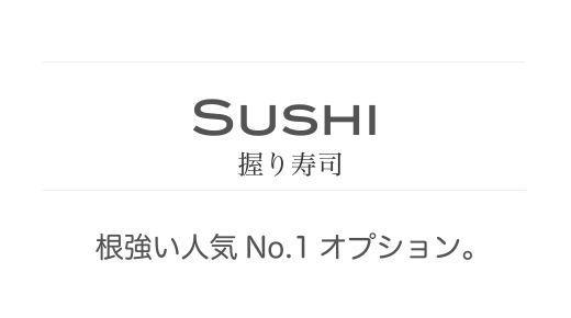 握り寿司　根強い人気No.1オプション。