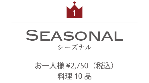 シーズナル　お一人様2,480円　料理10品