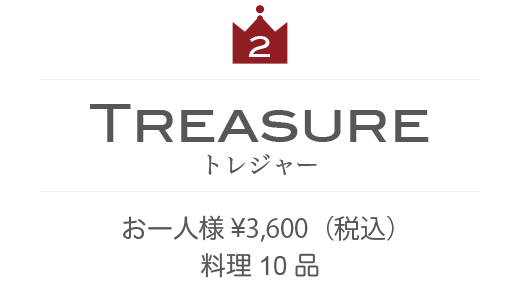 トレジャー　お一人様3,280円　料理10品