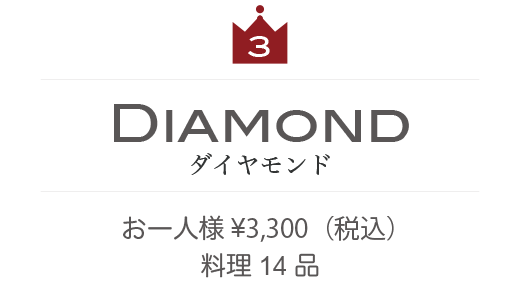 ダイヤモンド　お一人様2,980円　料理14品