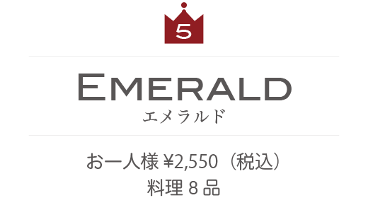 エメラルド　お一人様2,280円　料理8品