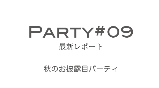 グリーンを使った爽やかな印象のパーティに