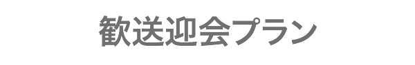 歓送迎会プラン